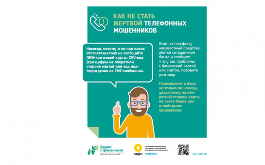 Как не стать жертвой телефонных мошенников