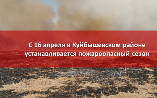 Уважаемые жители и гости района!  Информируем об установлении с 16 апреля 2025 года на территории Куйбышевского района Новосибирской области пожароопасного сезона.